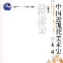 普通高等教育“十一五”国家级规划教材—中国近现代美术史(修订版)