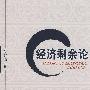 经济剩余论