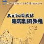 21世纪全国高职高专土建系列技能型规划教材—AutoCAD 建筑制图教程