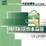 21世纪全国应用型本科大机械系列实用规划教材—机械制造技术基础