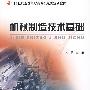 21世纪全国高职高专机电类规划教材—机械制造技术基础