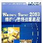 全国高职高专计算机技能型人才培养规划教材—Windows Server 2003 维护与管理技能教程