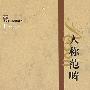 语言学范畴研究丛书—人称范畴