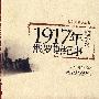 外国史丛书—1917年俄罗斯纪事