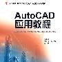 21世纪全国高职高专机电类规划教材—Auto CAD 应用教程