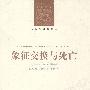 象征交换与死亡