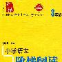 小学语文阶梯阅读训练  3年级修订版