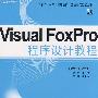 Visual FoxPro程序设计教程