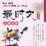 龙门新语文:最时文麻辣青春