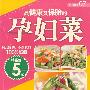 轻松佳肴07:最健康又保胎的孕妇菜