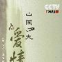 中国四大爱情传奇(6DVD 珍藏版)