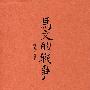 马文的战争