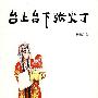 台上台下张火丁
