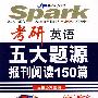 2010考研英语五大题源报刊阅读150篇