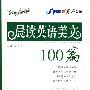 晨读英语美文100篇CET-6(附光盘)
