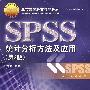SPSS统计分析方法及应用（附光盘）