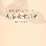 先秦史十二讲-中国历史大讲堂
