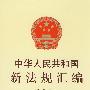 中华人民共和国新法规汇编 2009 第二辑（总第144辑）