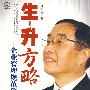 生-升方略