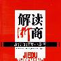 解读浙商