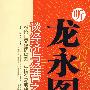 听龙永图谈经济与经营之道