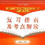 复习指南及考点解读[1/2](党政领导干部公开选拔和竞争上岗考试专用教材)