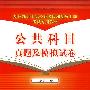 公共科目真题及模拟试卷[1/2](党政领导干部公开选拔和竞争上岗考试专用教材)