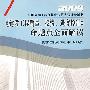 《建设工程质量、投资、进度控制》命题点全面解读[1/1](2009全国监理工程师执业资格考试辅导用书)