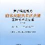 京沪高速铁路南京大胜关长江大桥技术总结论文集(上册)总体设计、咨询及下部结构[1/1]