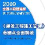 《建设工程施工管理》命题点全面解读([1/1]全国二级建造师执业资格考试辅导用书)