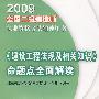 《建设工程法规及相关知识》命题点全面解读[1/1](全国二级建造师执业资格考试辅导用书)