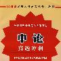 申论真题冲刺(2009)[1/1](贵州省录用公务员考试专用教材)