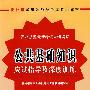 公共基础知识应试指导及深度训练(2009)[1/1](贵州省录用公务员考试专用教材)