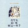 月牙儿 阳光 我这一辈子