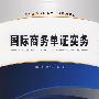 国际商务单证实务（高职高专国际商务应用系列教材）