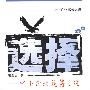 选择——中小企业运筹之道（中小企业成长之道）