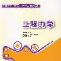 工程力学(高职高专机电类工学结合模式教材)