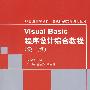 Visual Basic程序设计综合教程（第二版）（21世纪高等学校计算机基础实用规划教材）