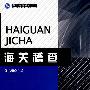海关高等教育教材-海关稽查
