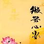 般若心要