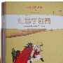幼学启蒙·第二辑（中国寓言故事·中国成语故事）（共八册）（赠送导读手册）
