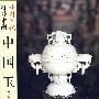 读图时代符号中国：中国玉