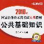 2010年国家公务员录用考试专用教材：公共基础知识