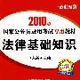 2010年国家公务员录用考试专用教材：法律基础知识