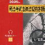 2009年司法考试法律法规内容精读