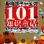 影响孩子一生的101个知识童话·火星卷