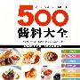 500酱料大全