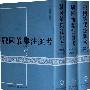 战国策集注汇考(增补本)(全3册)