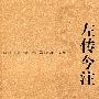 左传今注