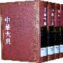 中华大典·文学典·先秦两汉文学分典（全四册）